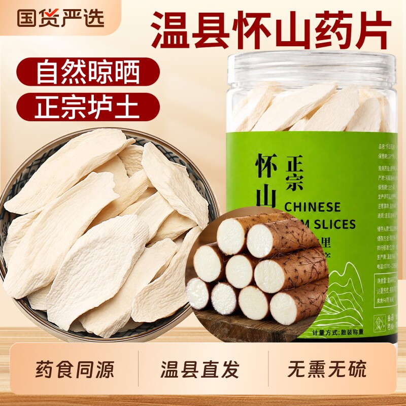 河南焦作温县垆土铁棍山药片干片怀山药片淮山药干中药材干货干山