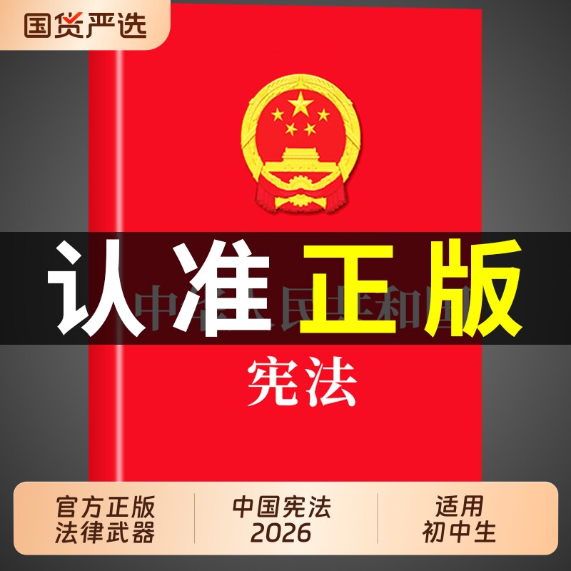 官方正版】宪法初中生适用于2026 中华人民共和国宪法法条理论法律书籍八年级下册用读本小红本小册子完整版中国民法典宣誓本2025