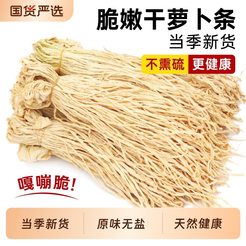 无盐淡萝卜干云南土特产脆萝卜农家自制风干干萝卜条干货散装500g