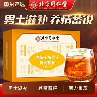 北京同仁堂沙苑子菟丝子枸杞子黄芪百合组合茶男士滋补养生茶袋泡