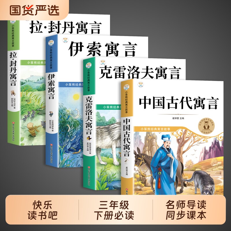 全套4册中国古代寓言故事三年级下册必读正版的课外书快乐读书吧小学3阅读书籍伊索寓言克雷洛夫拉封丹全集书目孙悟空注音版经典