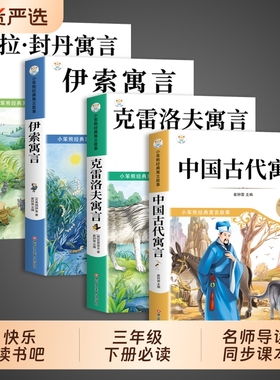全套4册中国古代寓言故事三年级下册必读正版的课外书快乐读书吧小学3阅读书籍伊索寓言克雷洛夫拉封丹书目孙悟空注音版经典民间