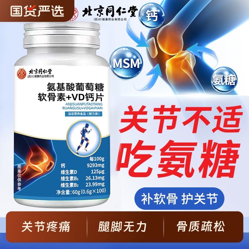 北京同仁堂软骨钙片中老年人非腰腿抽筋疼骨质疏松旗舰店正品补fc