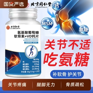 北京同仁堂软骨钙片中老年人非腰腿抽筋疼骨质疏松旗舰店正品 补fc