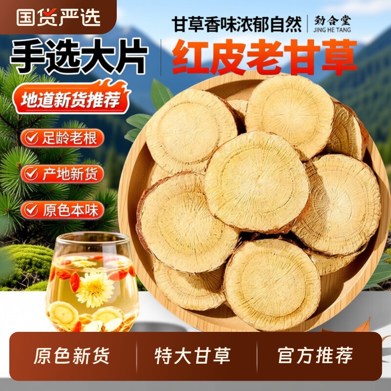 【甘草片特大片】正品泡水喝干草片中药材特级甘肃红皮甘草干姜汤