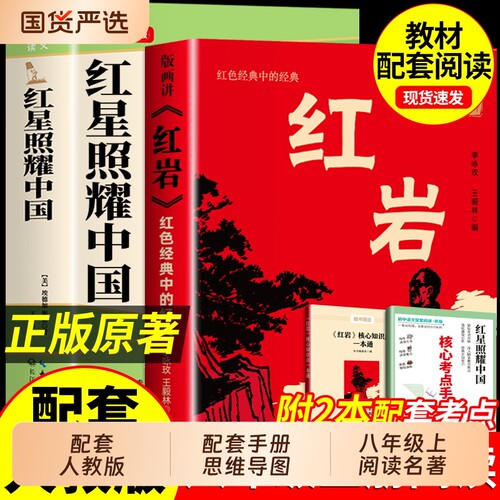 红星照耀中国红岩八8年级上完整版初中语文阅读八年级的名著赠核心考点手册人民教育出版社人教版书籍必读原著正版文学寂静小说