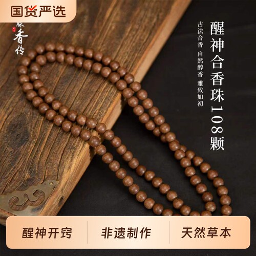 【福建线香溯源】一脉香传醒神合香珠手串非遗古法手作香粉