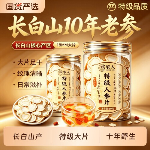 长白山1.8CM特大人参片皂苷丰富