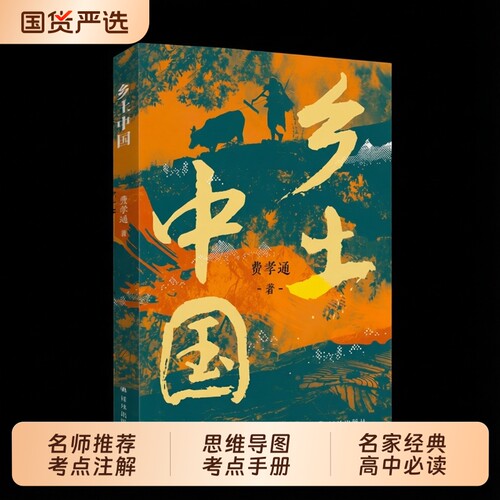 正版现货乡土中国费孝通著原著高中生必读完整版高中版增补注释赠思维导图高一必课外书阅读书籍畅销书排行榜文学经典名家动物未来
