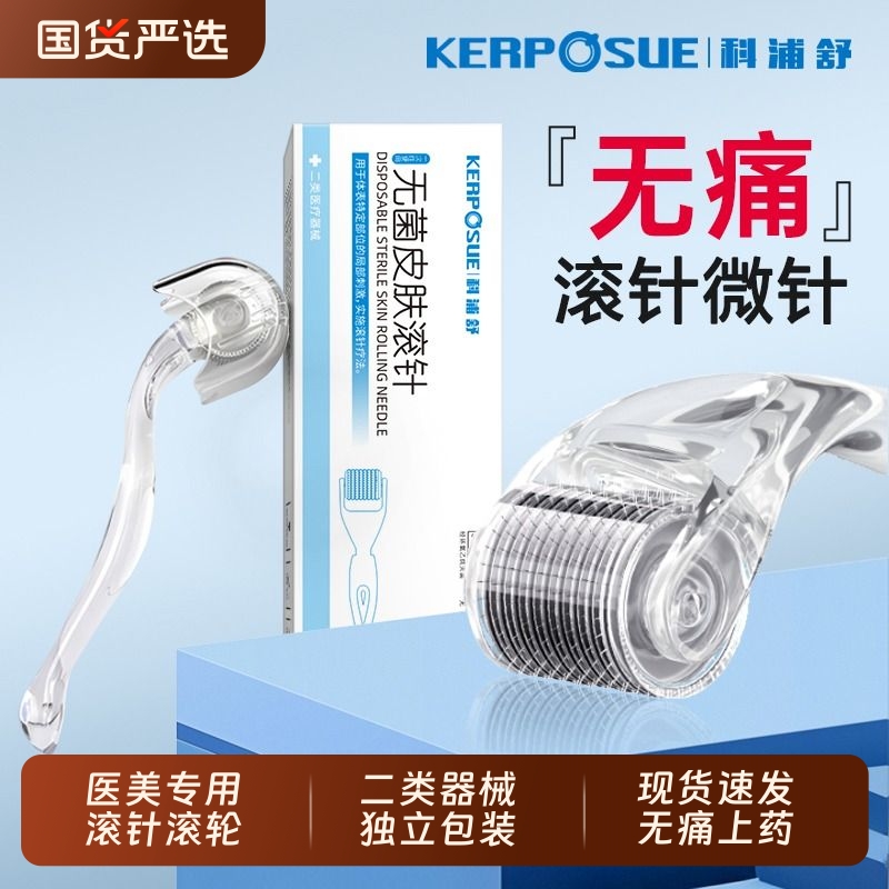 滚针械字号医用微针滚轮一次性无菌皮肤脸部头皮水光美容院导入