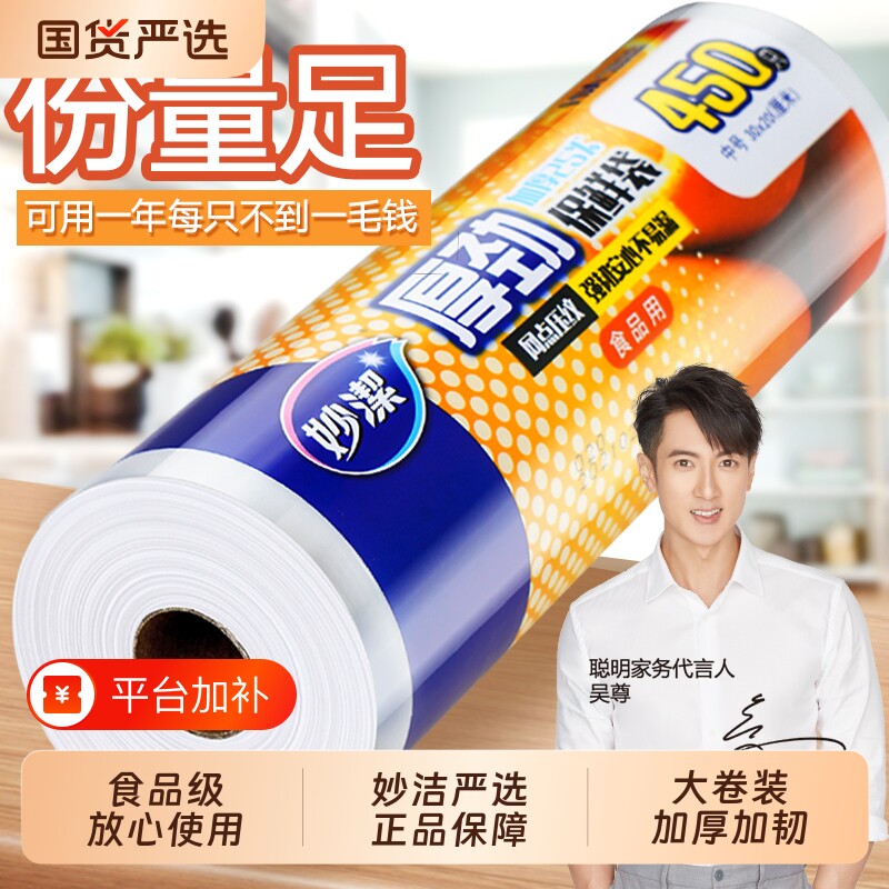 妙洁保鲜袋食品级家用点断式加厚大卷食品袋冰箱收纳一次性塑料袋