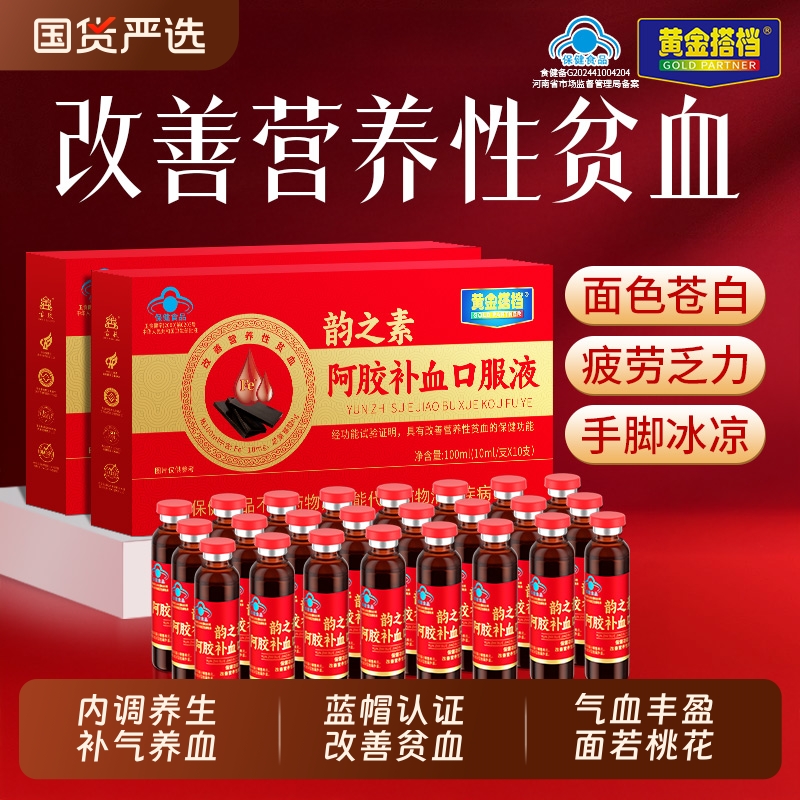 东莱热卖】黄金搭档补血口服液