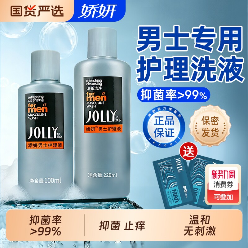 娇妍男士护理液私处洗护液私部清洁液杀菌抑菌去异味私密护理男生