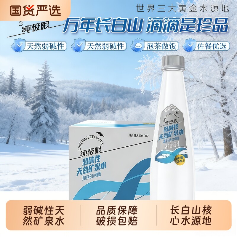 纯极限长白山弱碱性饮用矿泉水含330ml小瓶车载整箱瓶装优选山泉