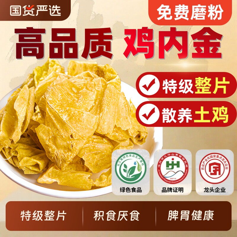 土鸡内金官方旗舰店中药材炒鸡肉金粉生鸡片干货儿童幼儿脾胃调理