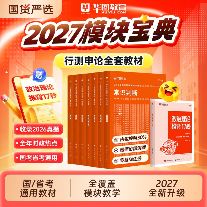 【考公资料2027】华图模块宝典2027年国家公务员考试教材历年真题试卷行测和申论考公教材2026行测5000题广东四川山东江苏省考联考