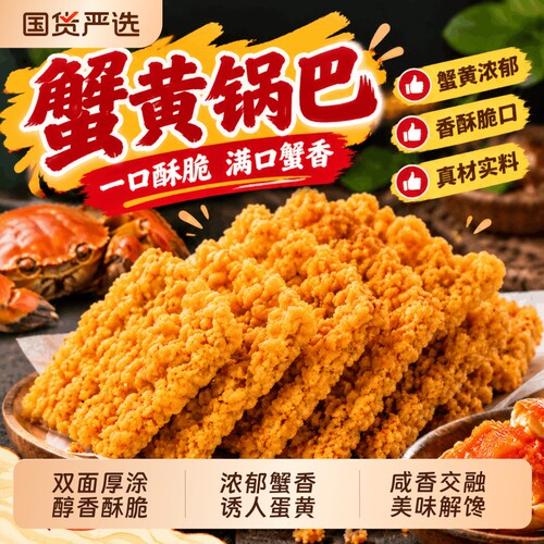 网红同款】正宗蟹黄锅巴咸香解馋