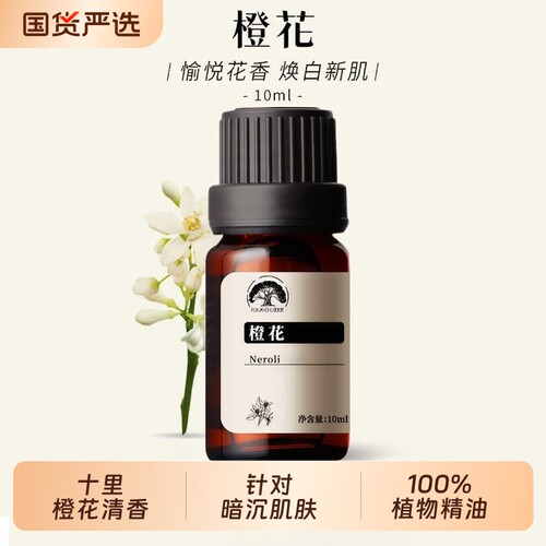 橙花单方精油花香天然苦橙花蒸馏护肤芳疗调香薰芳香扶元植物乳香