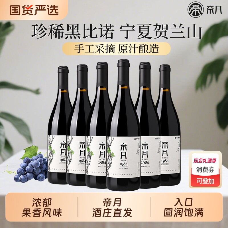 宁夏贺兰山帝月红酒1984黑比诺干红葡萄酒6瓶正品官方旗舰店酒庄