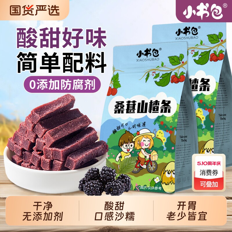 小书包桑葚山楂条500g鲜果山楂零食山楂糕条片丁儿童小吃蓝莓原味