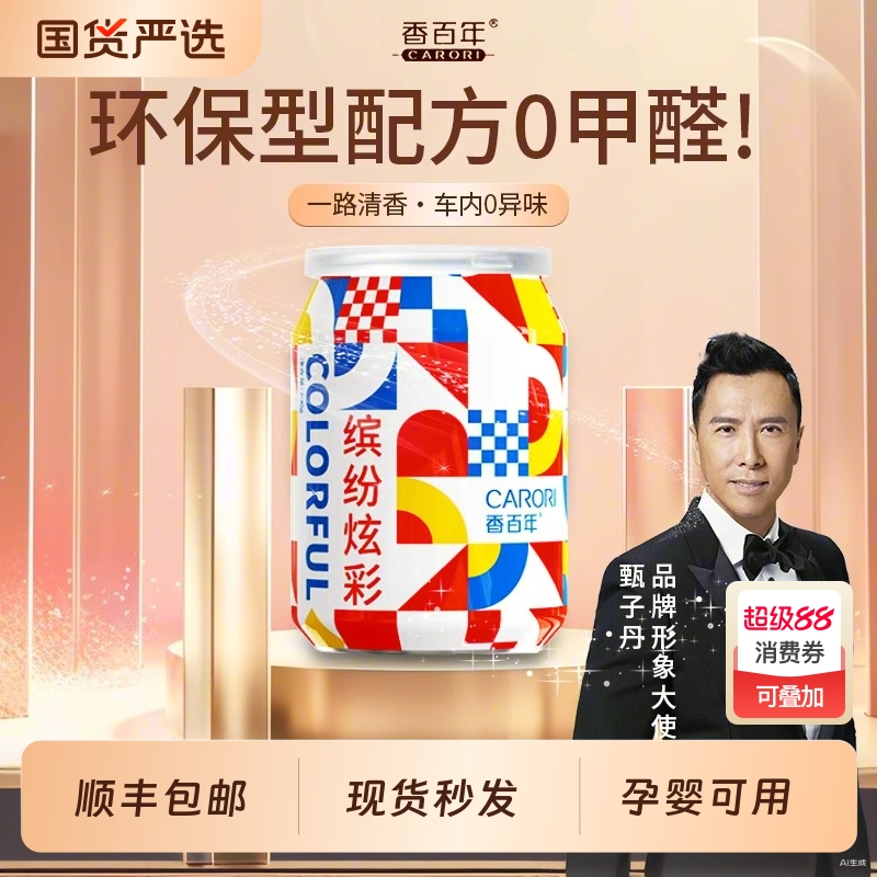 香百年车载香薰香水除臭去异味