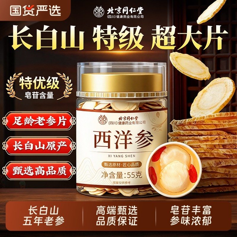 北京同仁堂西洋参片正品官方旗舰店长白山人参花旗参野山参中药材
