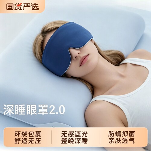 爆款推荐：深睡眼罩0压无感遮光