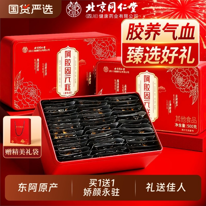 北京同仁堂阿胶糕补气补血正品旗舰店送妈妈长辈养生礼物盒送女友