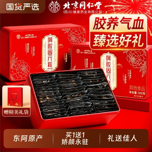 【买1送1】同仁堂阿胶糕补气补血