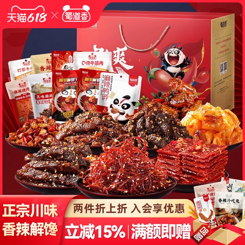 蜀道香辣味零食大礼包四川特产礼盒装麻辣牛肉干冷吃送礼特色解馋