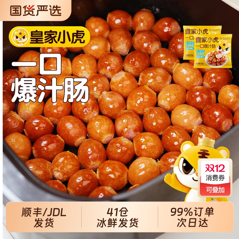 皇家小虎蜜汁一口肠美味脆嫩Q弹