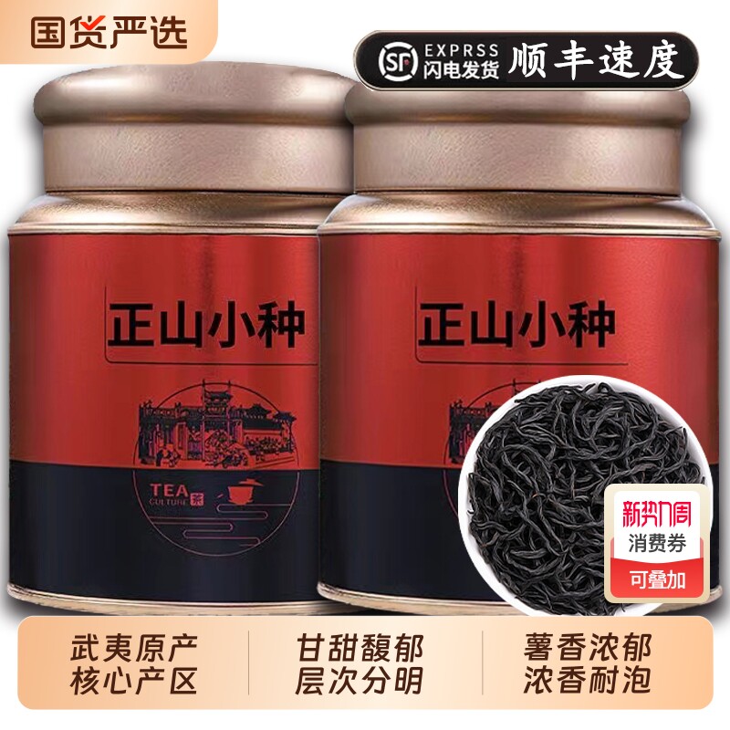 正宗茶叶正山小种红茶特级武夷养胃功夫礼盒罐装2025新茶送礼果香