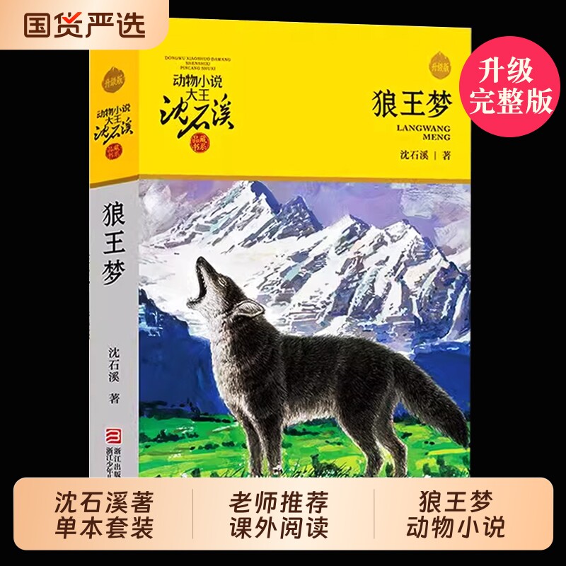 狼王梦沈石溪正版动物小说大王童书全套36册斑羚飞渡第七条猎狗9-10-12岁小学生四五六年级必读课外书经典书当当网阅读野马黑天鹅