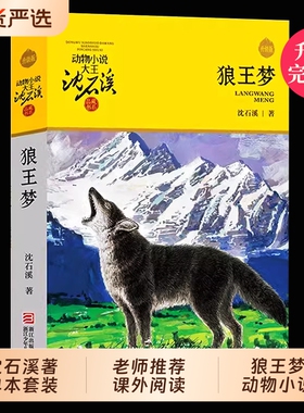 狼王梦沈石溪正版动物小说大王童书全套36册斑羚飞渡第七条猎狗9-10-12岁小学生四五六年级必读课外书经典书当当网阅读野马黑天鹅