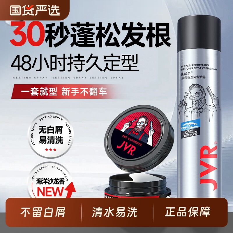 杰威尔定型喷雾发胶男士干胶清香啫喱水发蜡发泥发型打理神器蓬松