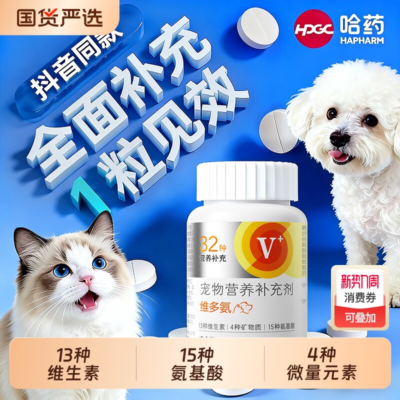 哈药宠物复合维生素猫咪咀嚼片狗狗vc片官方复合维生素b族防掉毛