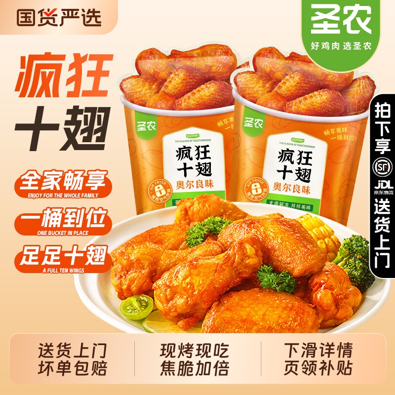 圣农疯狂十翅奥尔良鸡翅中脆皮炸鸡官方旗舰店空气炸锅半成品食材