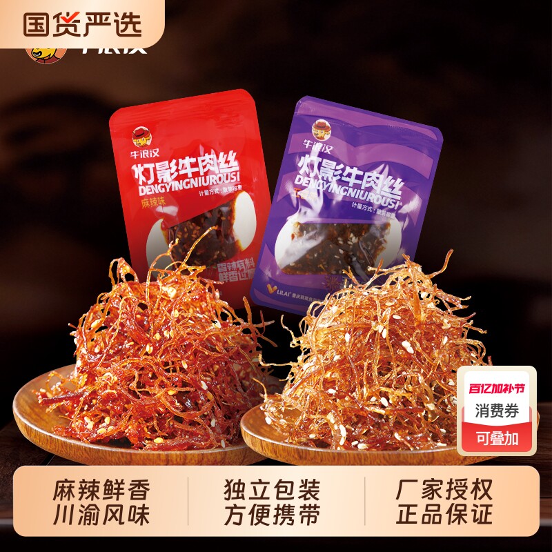 牛浪汉250g麻辣灯影牛肉丝牛肉干重庆特产四川零食牛肉开袋即食