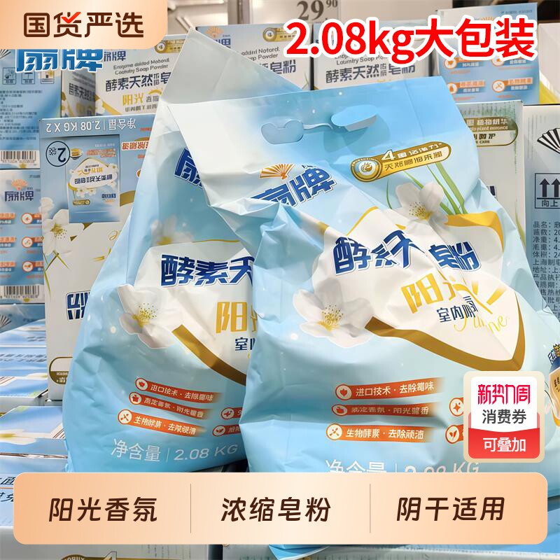 扇牌酵素天然浓缩皂粉2.08kg洗衣粉洁净除菌阳光香氛室内阴干适