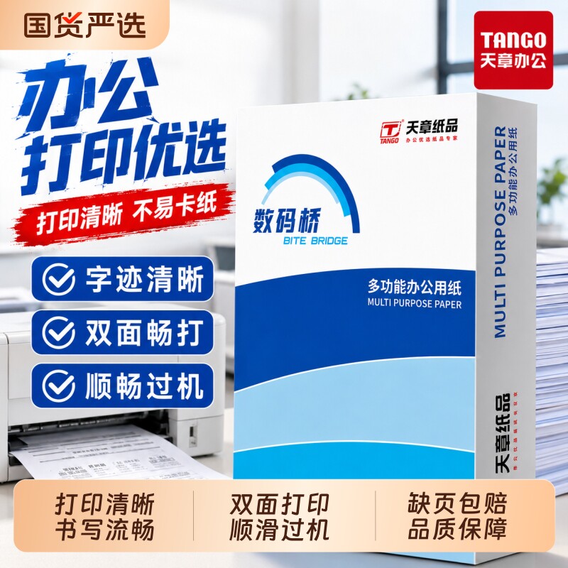 新绿天章A4打印复印纸70克80克图片