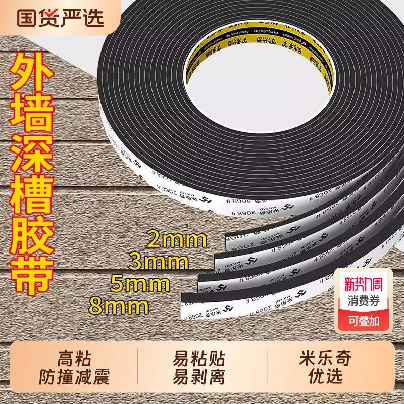 米乐奇外墙深槽海绵胶带高粘铝合金双凹槽保护单面海棉线条仿石漆勾缝