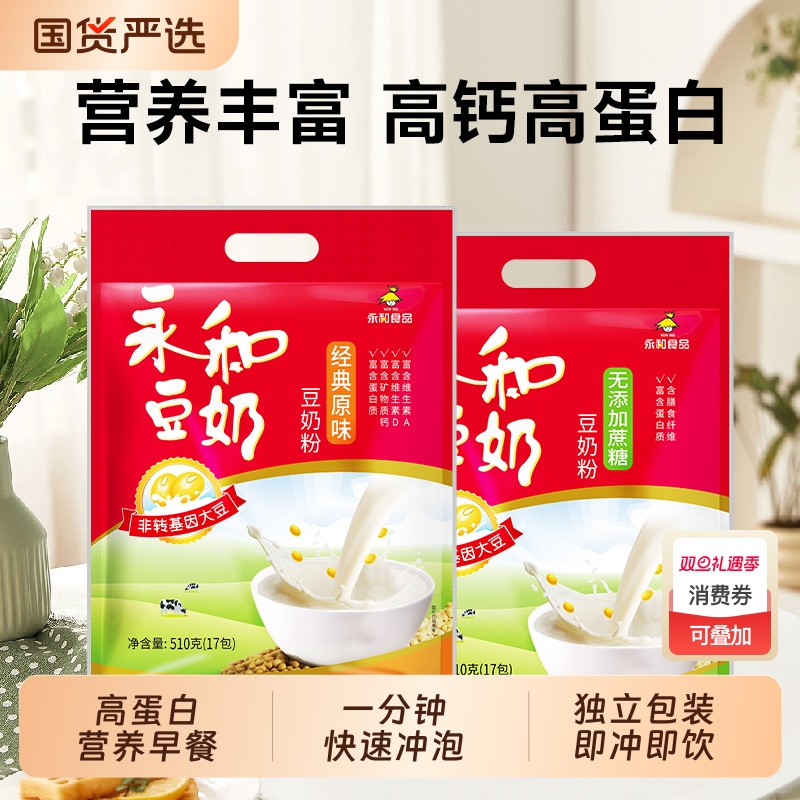 永和豆奶粉510g营养早餐甜豆浆代餐原味无添加蔗糖速溶冲饮冲调