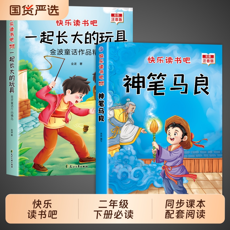 全套2册神笔马良二年级必读正版