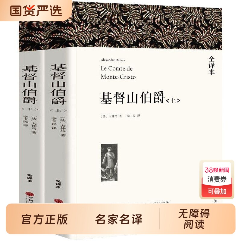 基督山伯爵上下册2册带注释  大仲马著 正版原著完整版无删减全译本 成人版初中生高中生课外书阅读课外阅读书籍世界名著
