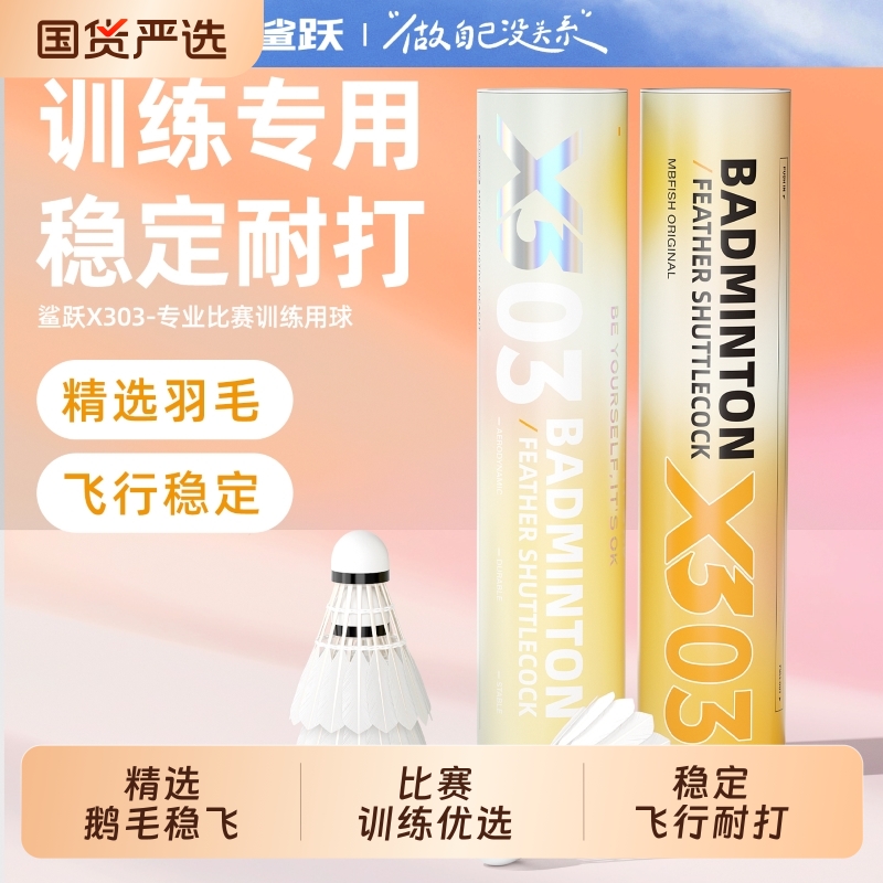 鲨跃mbfish鹅毛正品训练球羽毛球飞行稳定专业耐打不易烂专业比赛