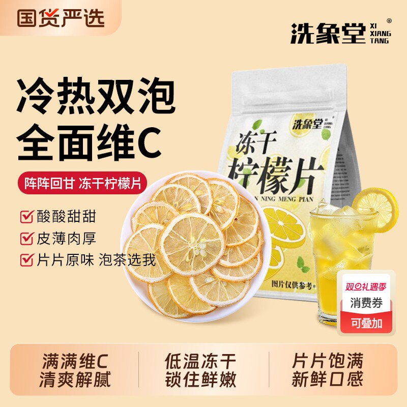【洗象堂】新鲜柠檬片香水柠檬冻干片泡水泡茶补充水低卡独立包装