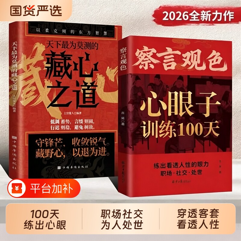 抖音同款察言观色心眼子训练100天一百天识人心藏心之道出看透人性的眼力活得清醒过得体面为人处世社交宝典心理谋略智慧书籍正版