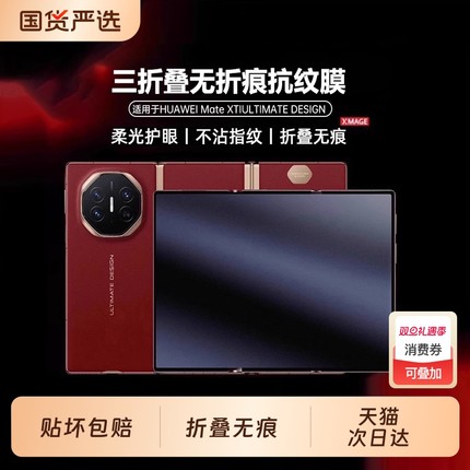 【无痕无纹】适用华为MateXT手机膜新款xt非凡大师三折叠防偷窥膜metaxt水凝膜3折叠保护膜全屏贴膜
