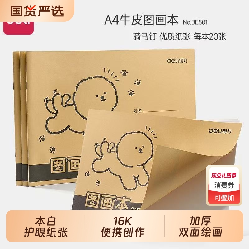 得力幼儿园大班画画本图画本a4涂鸦小学生一年级专用绘画本儿童空白加厚美术本涂鸦本手绘速写本子大号绘本