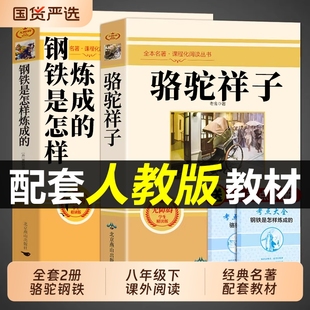 骆驼祥子和钢铁是怎样炼成的正版原著完整版七年级下册必读的课外书初一7七下课外阅读书籍人教版教育老舍名著出版社经典初中书目